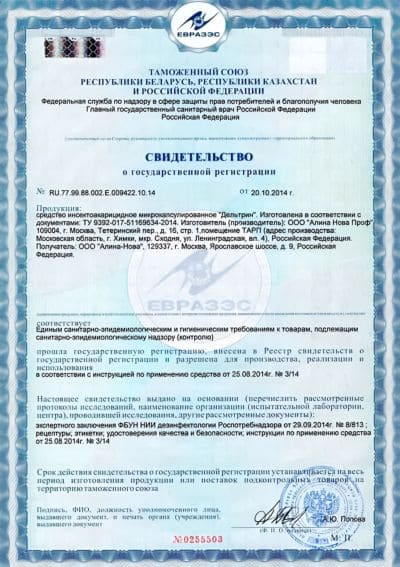 Свидетельство о регистрации инсектицида Дельтрин